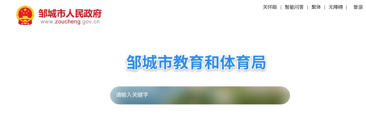 2025年邹城市部分事业单位公开招聘工作人员（教育类）拟聘用人员公示（第二批） 图片