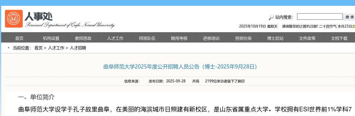 曲阜师范大学2025年度公开招聘人员公告（博士-2025年9月28日） 图片