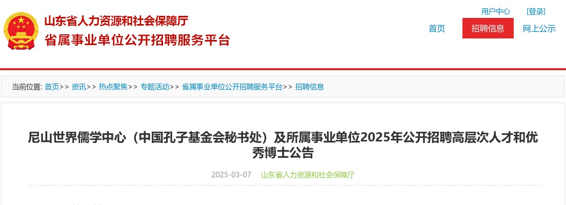 2025年尼山世界儒学中心(中国孔子基金会秘书处)及所属事业单位公开招聘高层次人才和优秀博士公告(18名)
