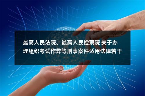 最高人民法院、最高人民检察院 关于办理组织考试作弊等刑事案件适用法律若干问题的解释 图片