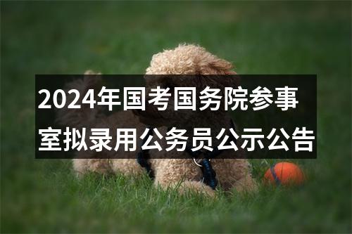 2024年国考国务院参事室拟录用公务员公示公告 图片