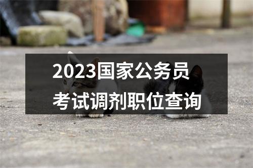 2023国家公务员考试调剂职位查询 图片