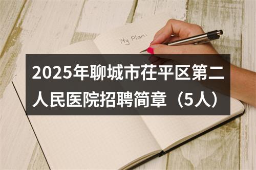 2025年聊城市茌平区第二人民医院招聘简章（5人） 图片