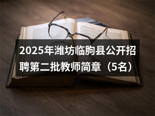 2025年潍坊临朐县公开招聘第二批教师简章（5名） 图片