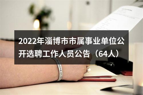 2022年淄博市市属事业单位公开选聘工作人员公告（64人） 图片
