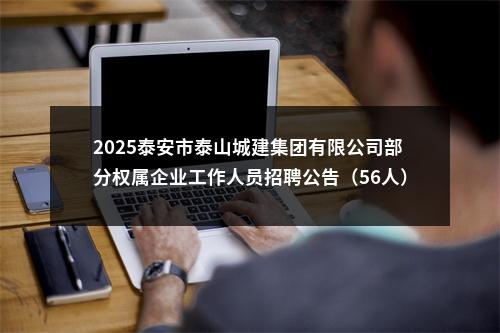 2025泰安市泰山城建集团有限公司部分权属企业工作人员招聘公告（56人） 图片