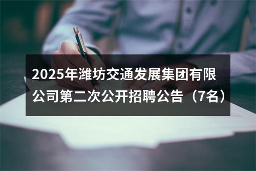 2025年潍坊交通发展集团有限公司第二次公开招聘公告（7名） 图片