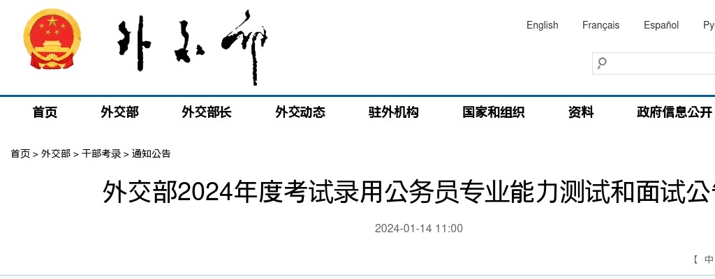 2024国考外交部公务员专业能力测试和面试公告 图片