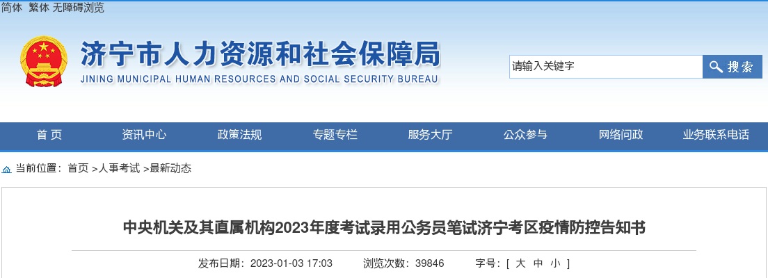 中央机关及其直属机构2023年度考试录用公务员笔试济宁考区疫情防控告知书 图片
