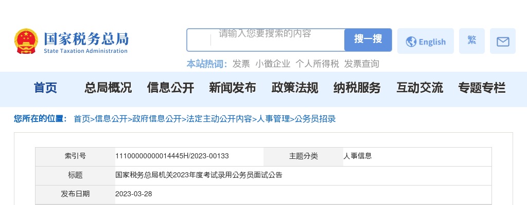2023年国考国家税务总局机关考试录用公务员面试公告 图片