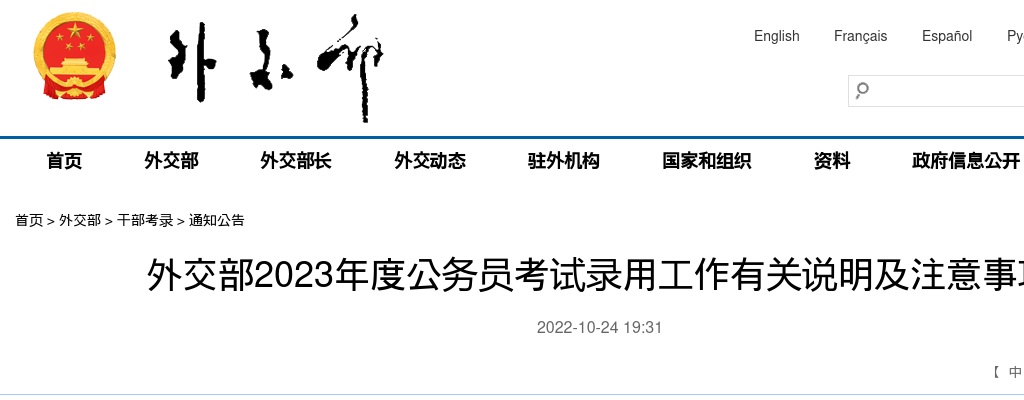 2023年国考外交部公务员考试录用工作有关说明及注意事项 图片
