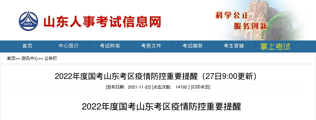 2022国家公务员考试山东考区疫情防控重要提醒（26日9:00更新） 图片