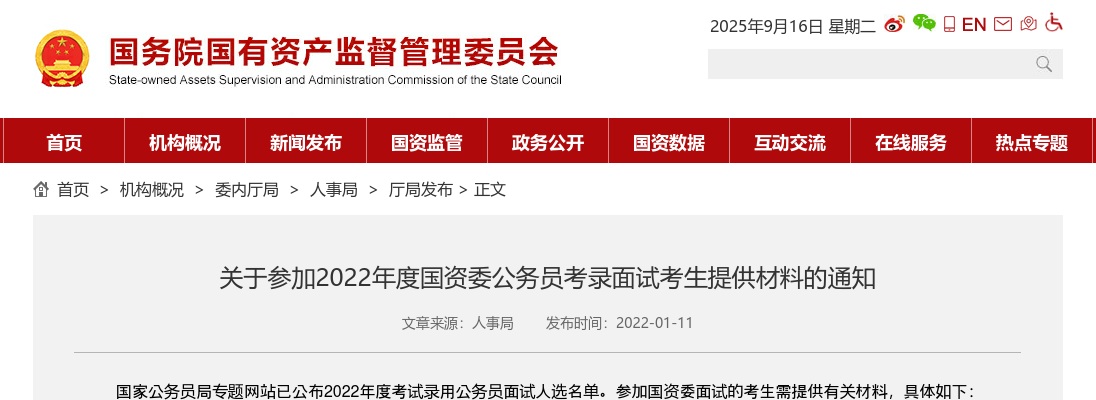 2022国考国资委公务员考录面试考生提供材料通知 图片