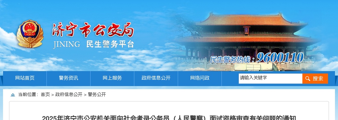 2025济宁市公安机关面向社会考录公务员（人民警察）面试资格审查有关问题的通知 图片