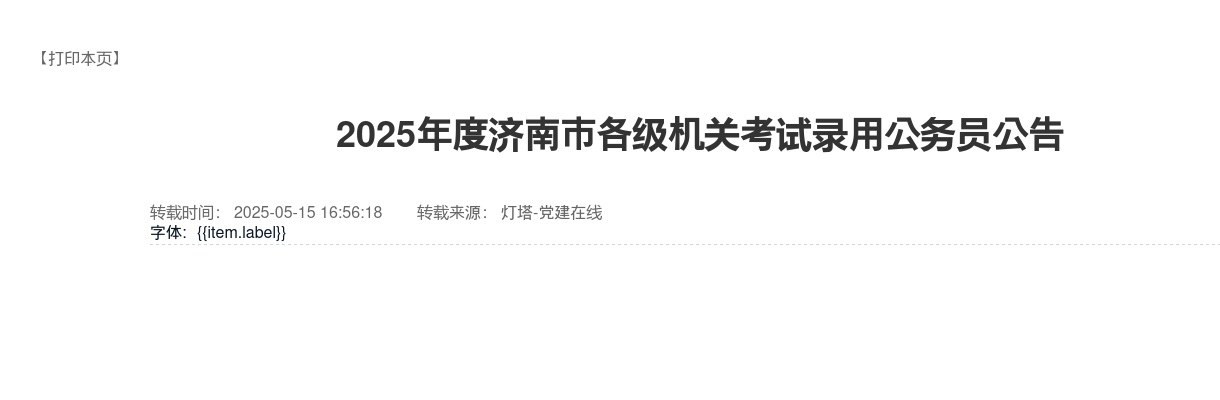 2025年度济南市各级机关考试录用公务员职位表 （792人） 图片