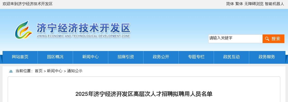 2025山东济宁经济开发区高层次人才招聘拟聘用人员名单 图片