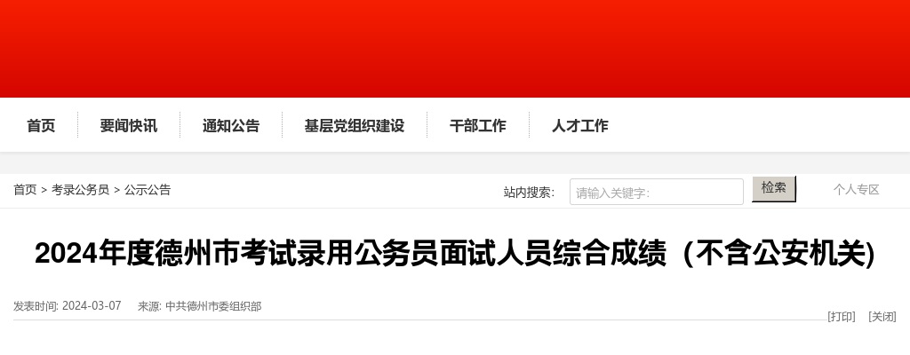 2024年度德州市考试录用公务员面试人员综合成绩（不含公安机关) 图片