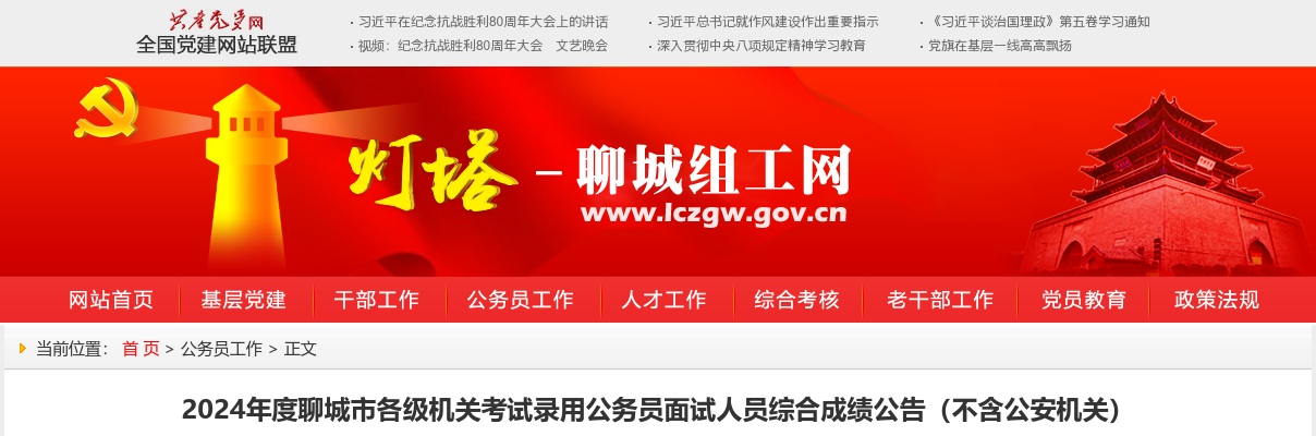 2024年度聊城市各级机关考试录用公务员面试人员综合成绩公告（不含公安机关） 图片