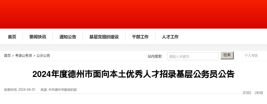 2024年德州市面向本土优秀人才招录基层公务员公告（33人） 图片