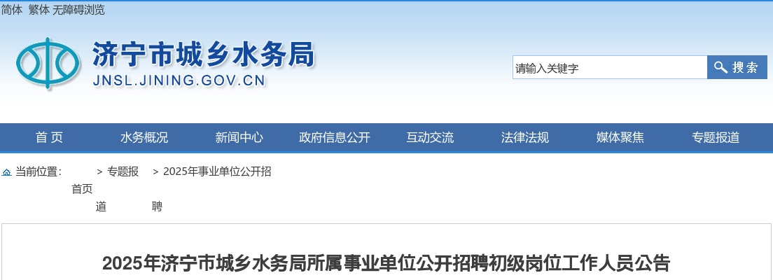 2025年济宁市城乡水务局所属事业单位公开招聘【4人】公告 图片