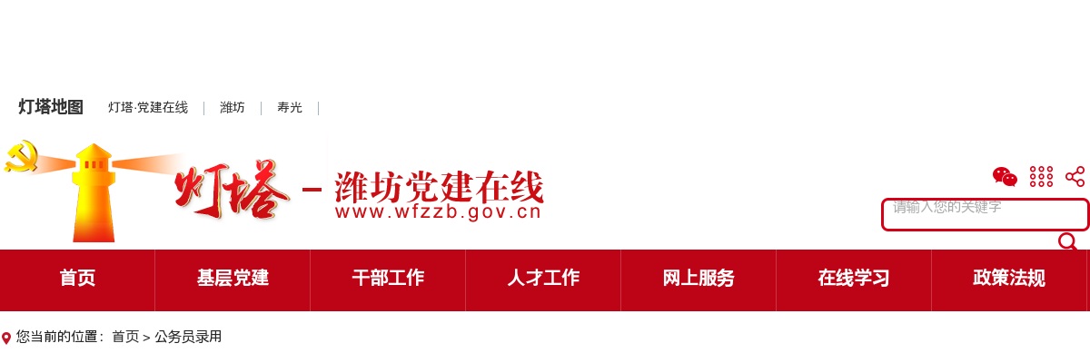 2024年度潍坊市面向本土优秀人才招录基层公务员公告（29人） 图片
