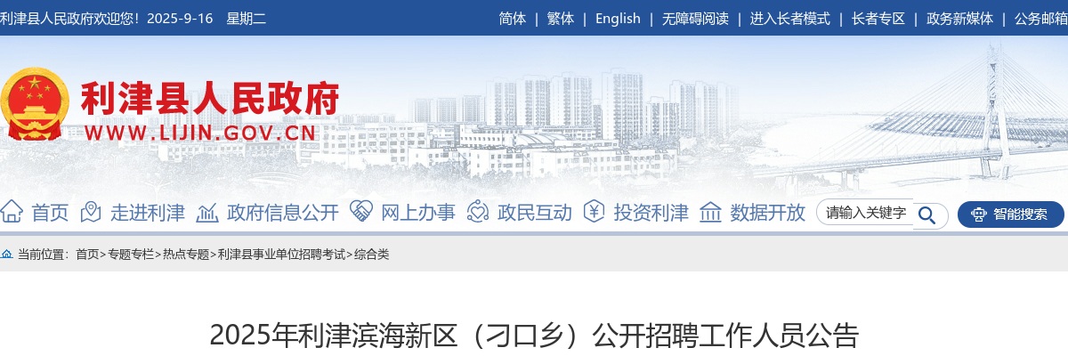 2025山东东营市利津滨海新区（刁口乡）招聘6人公告 图片