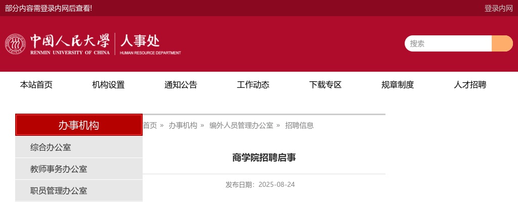 2025中国人民大学商学院招聘公告 图片