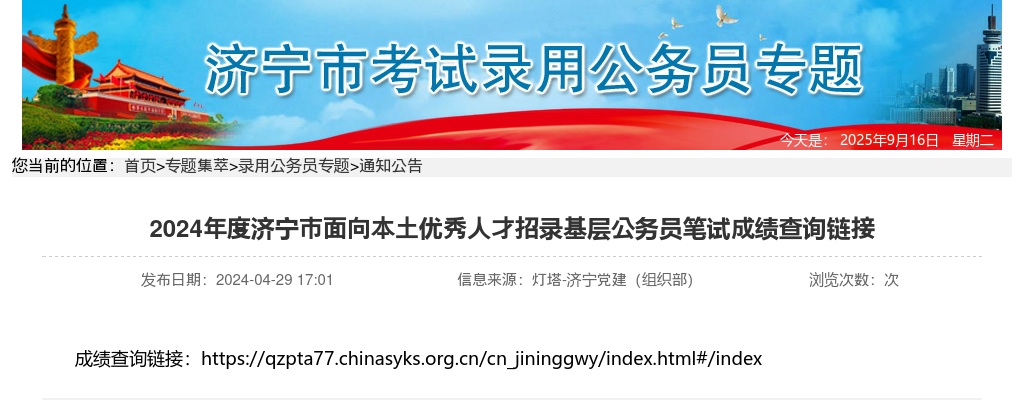 2024年度济宁市面向本土优秀人才招录基层公务员笔试成绩查询链接 图片