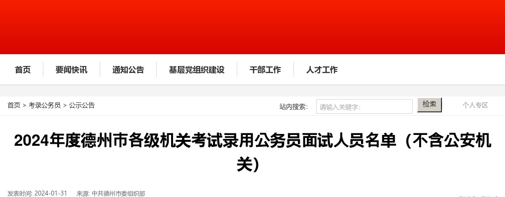 2024年度德州市各级机关考试录用公务员面试人员名单（不含公安机关） 图片