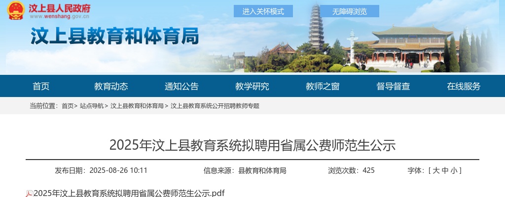 2025年汶上县教育系统拟聘用省属公费师范生公示 图片