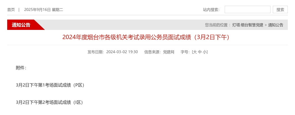 2024年度烟台市各级机关考试录用公务员面试成绩（3月2日下午） 图片