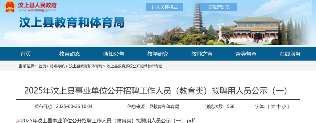2025年汶上县事业单位公开招聘工作人员（教育类）拟聘用人员公示（一） 图片