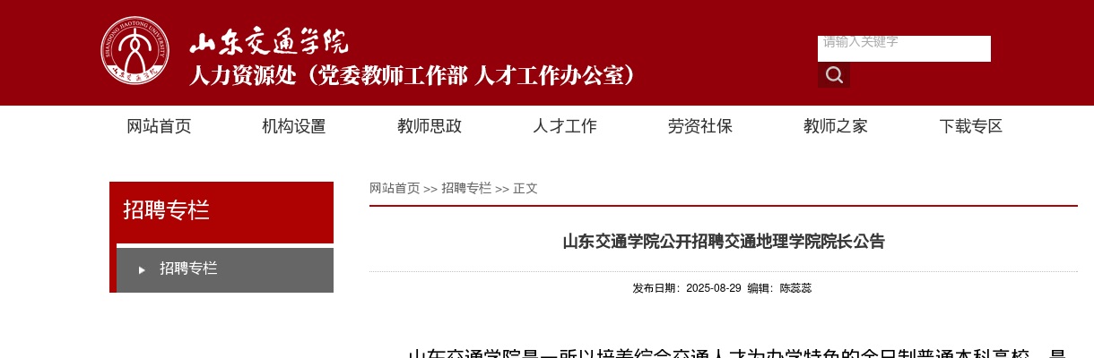 2025山东交通学院公开招聘交通地理学院院长公告 图片