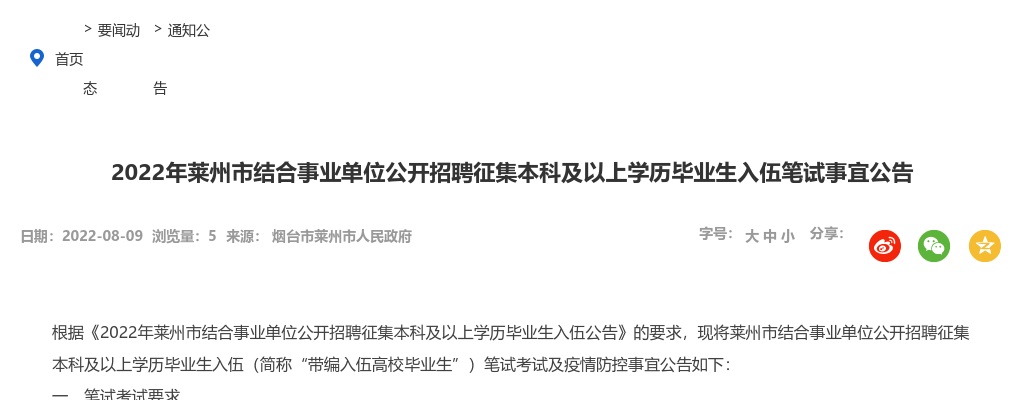 2022年烟台莱州市结合事业单位公开招聘征集本科及以上学历毕业生入伍笔试事宜公告 图片