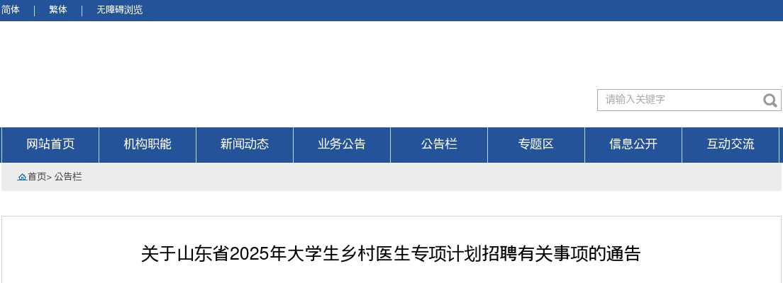 2025山东大学生乡村医生专项计划招聘7人有关事项通告 图片