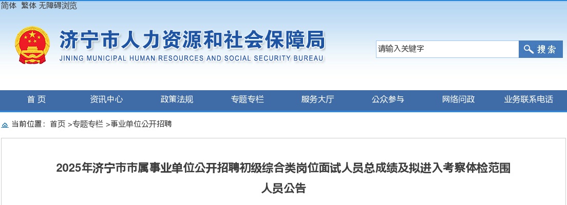 2025济宁市市属事业单位公开招聘初级综合类岗位面试人员总成绩及拟进入考察体检范围人员公告 图片