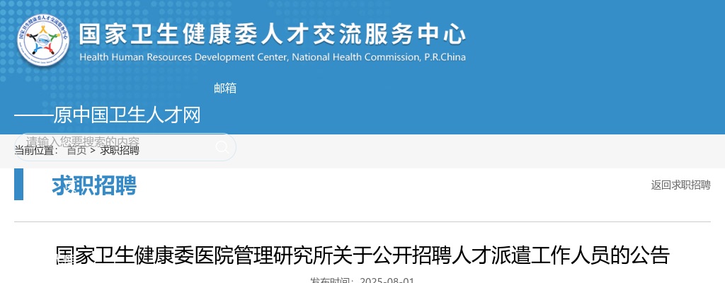 2025国家卫生健康委医院管理研究所招聘人才派遣人员4人公告 图片