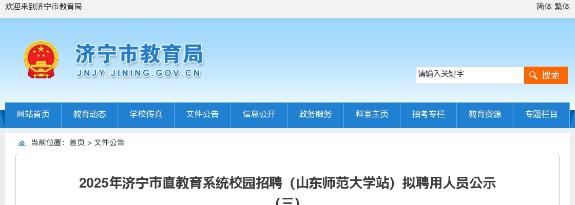 2025山东济宁市直教育系统校园招聘（山东师范大学站）拟聘用人员公示（三） 图片