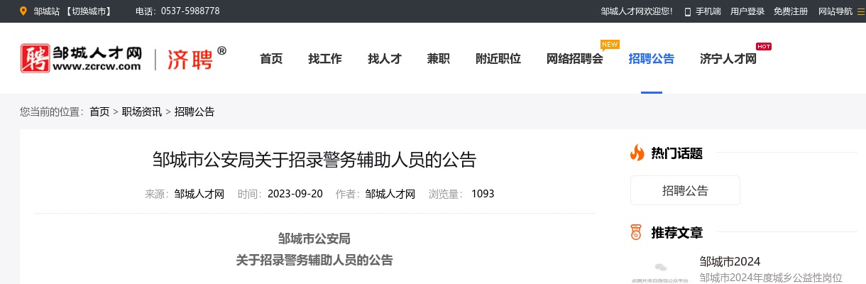 2023年济宁邹城公安局招录警务辅助人员的公告 图片