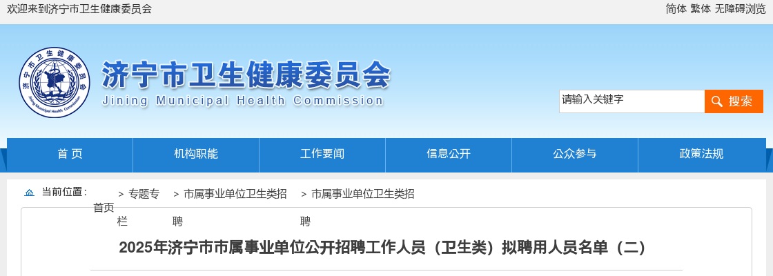 2025年山东济宁市市属事业单位招聘工作人员（卫生类）拟聘用人员名单（二） 图片