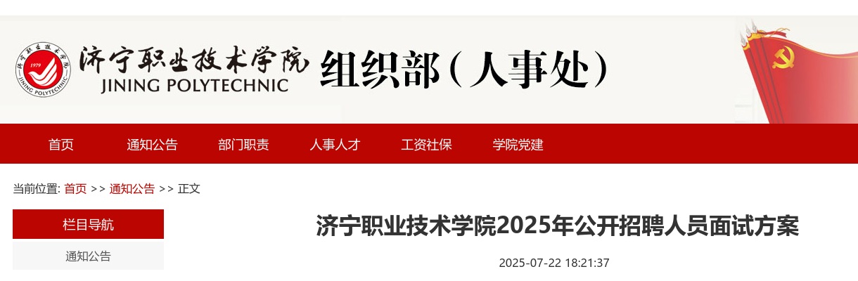 济宁职业技术学院2025年公开招聘人员面试方案 图片
