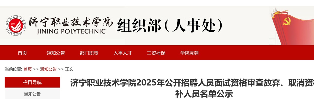 济宁职业技术学院2025年公开招聘人员面试资格审查放弃、取消资格及递补人员名单公示 图片