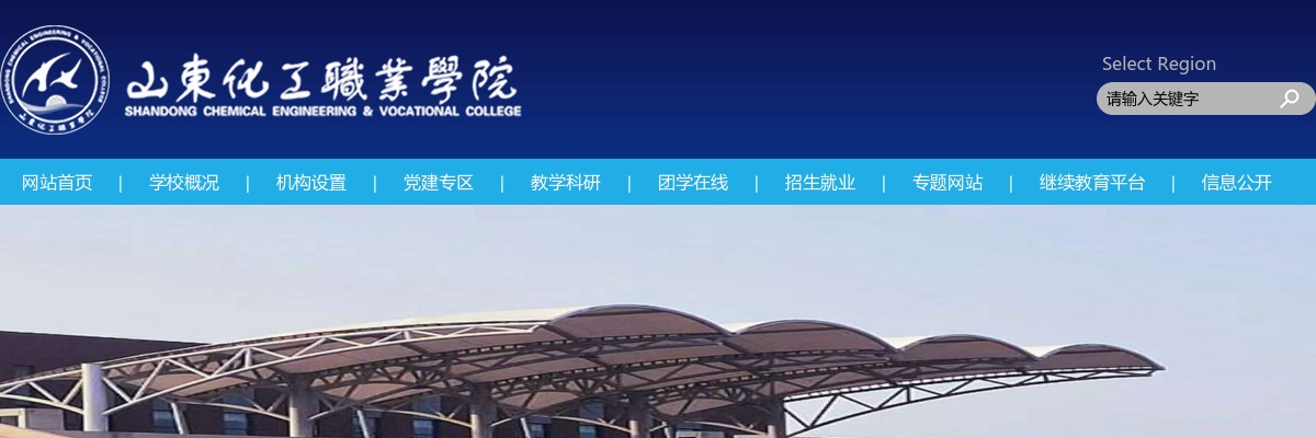 2025年山东化工职业学院公开招聘工作人员考试须知 图片