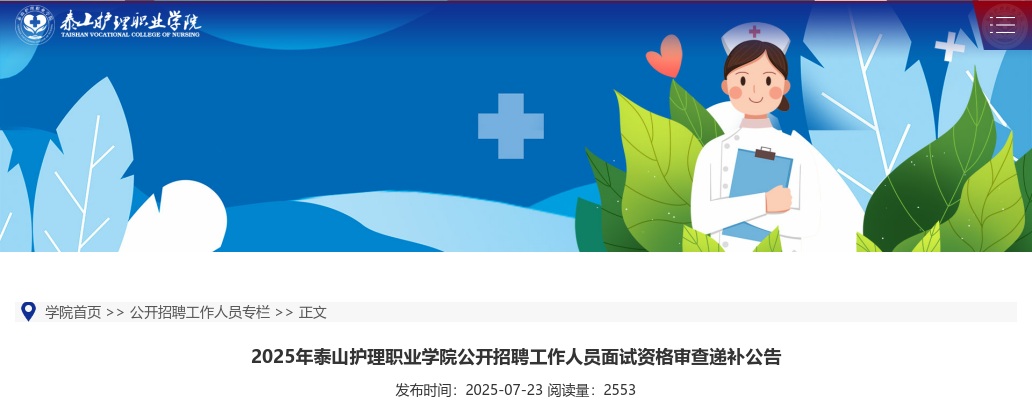 2025年泰山护理职业学院公开招聘工作人员面试资格审查递补公告 图片
