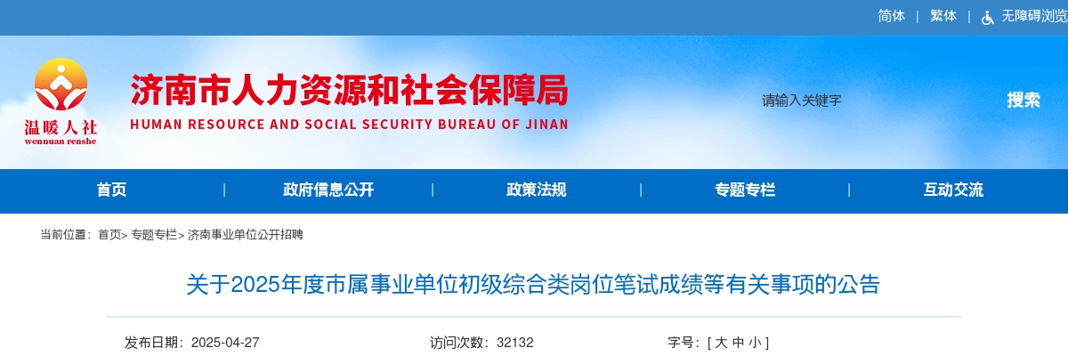 关于2025年济南市属事业单位初级综合类岗位笔试成绩等有关事项的公告 图片