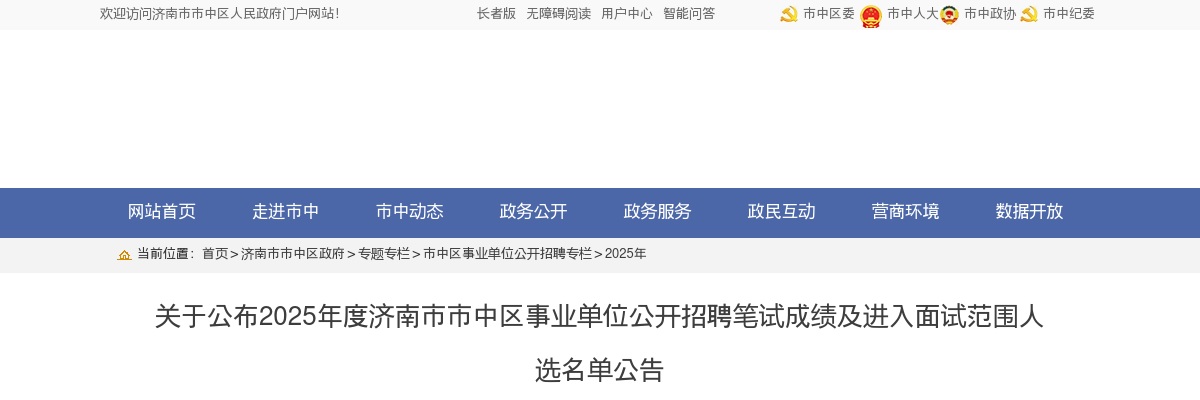 关于公布2025年度济南市市中区事业单位公开招聘笔试成绩及进入面试范围人选名单公告 图片