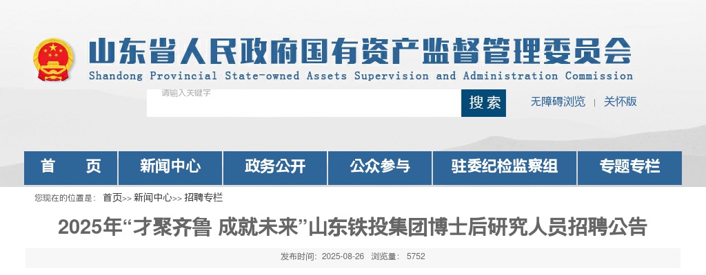 2025山东铁投集团博士后研究人员招聘公告 图片