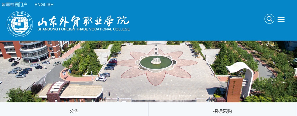 2025年山东外贸职业学院公开招聘人员笔试公告 图片