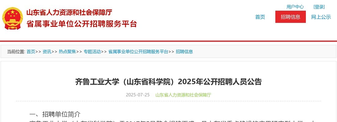 2025年齐鲁工业大学（山东省科学院）公开招聘人员公告 图片