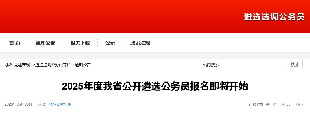 2025年山东省公开遴选公务员报名即将开始 图片
